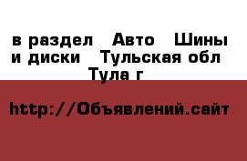  в раздел : Авто » Шины и диски . Тульская обл.,Тула г.